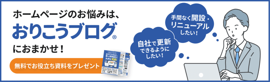 ホームページのお悩みは、「おりこうブログ」におまかせ！