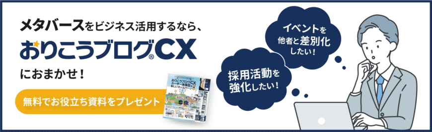 メタバースをビジネス活用するなら、おりこうブログCXにおまかせ！