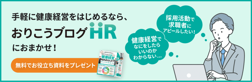 手軽に健康経営をはじめるなら、「おりこうブログHR」におまかせ！