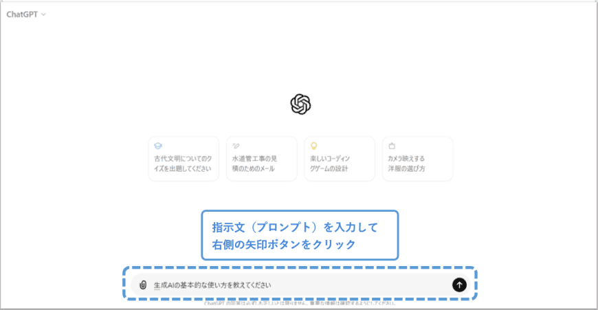 テキスト生成AIの使い方1/2（ChatGPT）