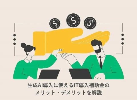 生成AI搭載のITツール導入に使えるIT導入補助金とは？