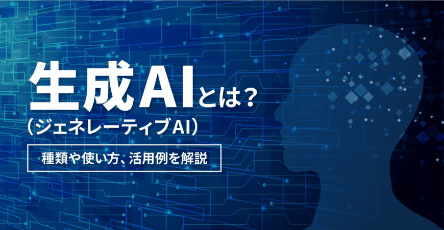  生成AI（ジェネレーティブAI）とは？　種類や使い方、活用例を解説