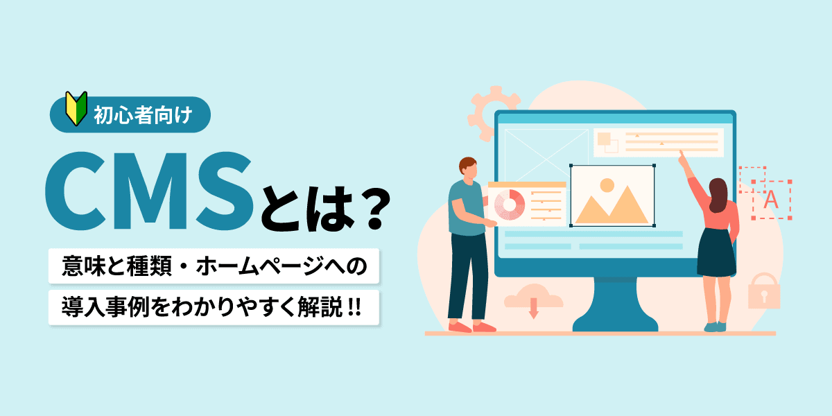 CMSとは？意味と種類・ホームページへの導入事例をわかりやすく解説