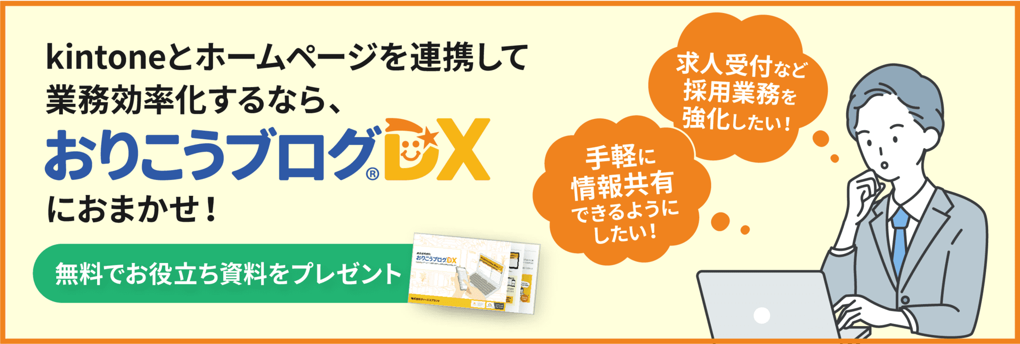 kintoneとホームページを連携して業務効率化するなら、「おりこうブログDX」におまかせ！