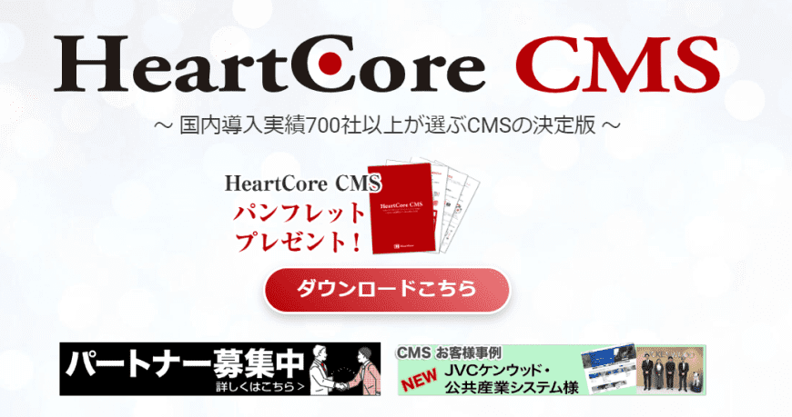 おすすめのCMS・HeartCore