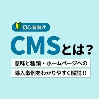 CMSとは？意味と種類・ホームページへの導入事例をわかりやすく解説