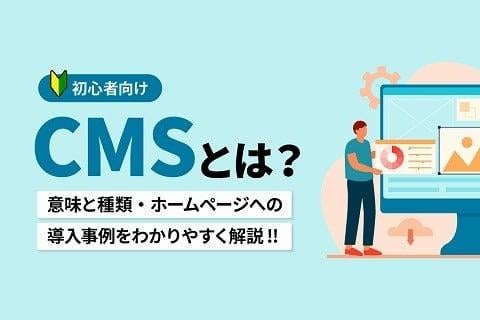 CMSとは？　意味と種類・ホームページへの導入事例をわかりやすく解説