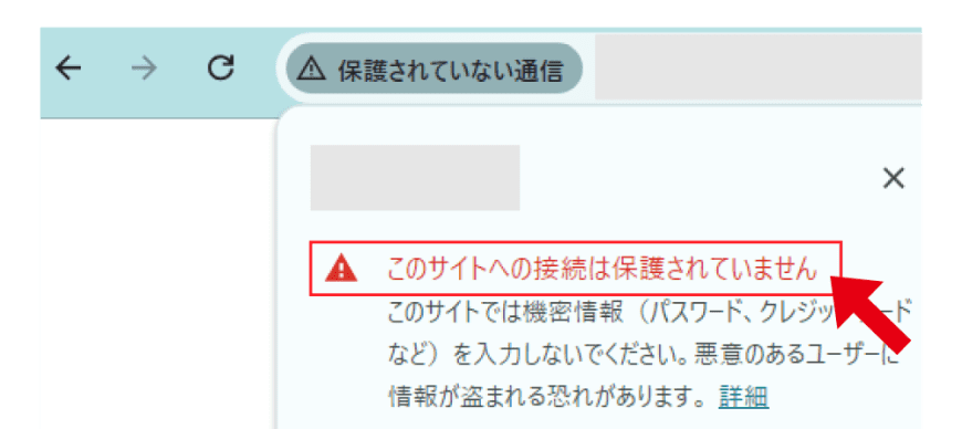 「保護されていない通信」警告が赤く表示される