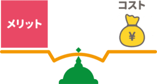 個人情報流出リスクの低減などのメリットもあるので、SSLは一概に高いともいえない