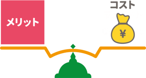 個人情報流出リスクの低減などのメリットもあるので、SSLは一概に高いともいえない