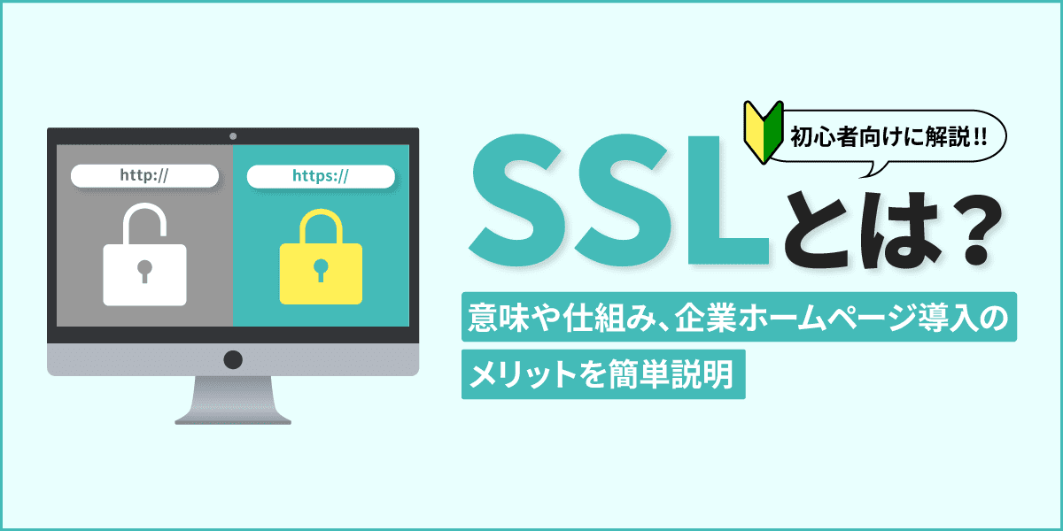 SSLとは？ 意味や仕組み、企業ホームページに導入するメリットを簡単説明！