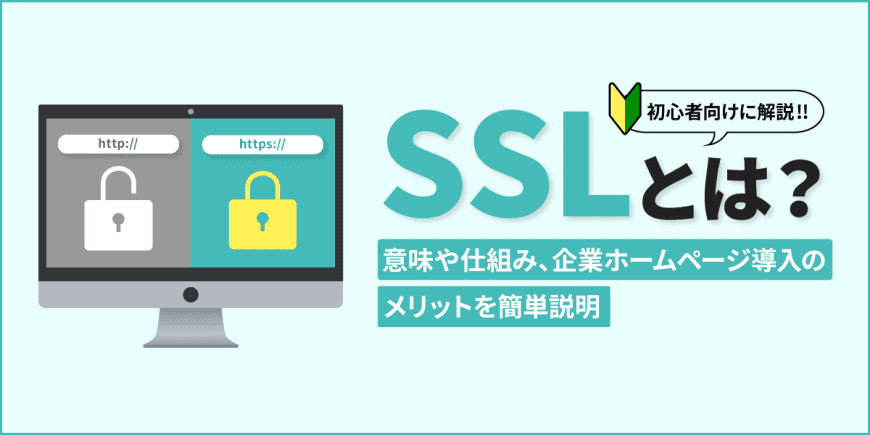 SSLとは？　意味や仕組み、企業ホームページ導入のメリットを簡単説明