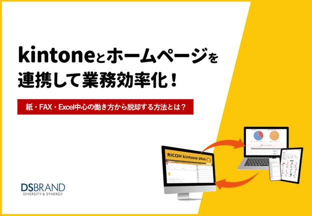 【新着資料】kintoneとホームページを連携して業務効率化！