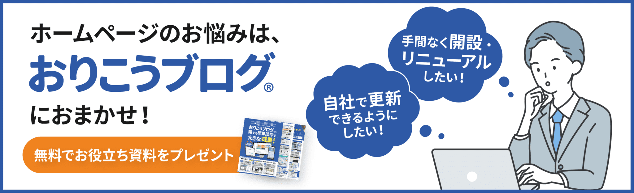 ホームページのお悩みは、おりこうブログにおまかせ！