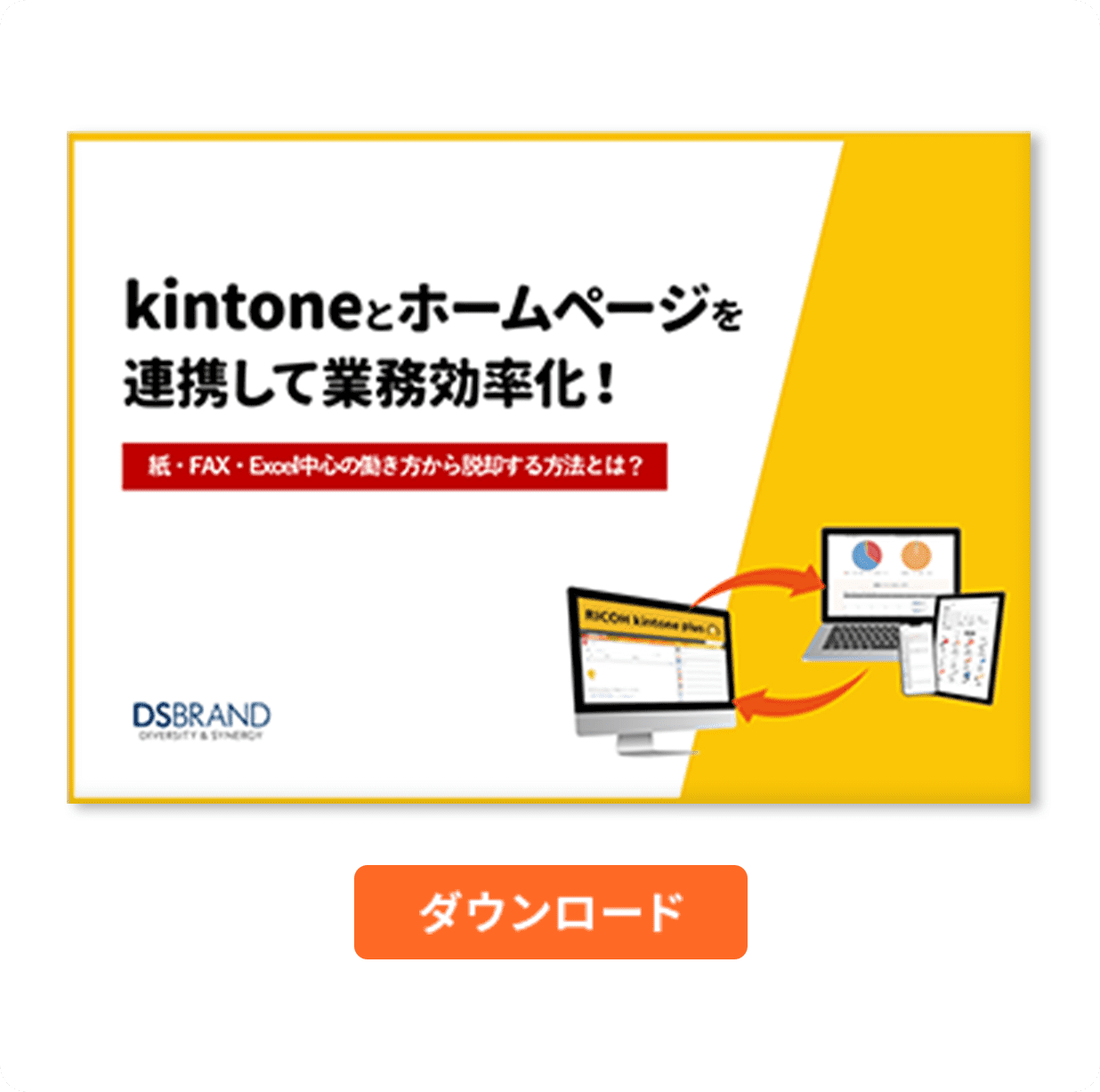 kintoneとホームページを連携して業務効率化！