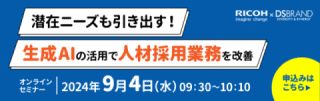 潜在ニーズも引き出す！生成AIの活用で人材採用業務を改善