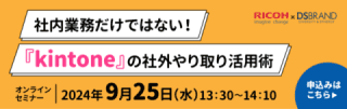 社内業務だけではない！『kintone』の社外やり取り活用術