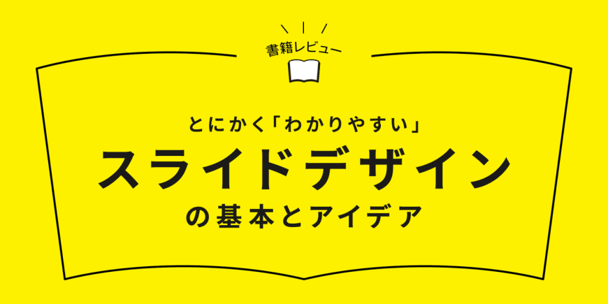 『とにかく「わかりやすい」スライドデザインの基本とアイデア』Webデザイン参考書籍レビュー