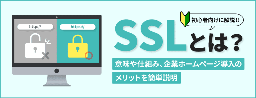 SSLとは？意味や仕組み、企業ホームページ導入のメリットを簡単説明