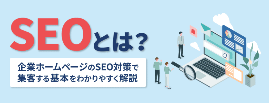 SEOとは？　企業ホームページのSEO対策で集客する基本をわかりやすく解説