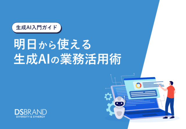 【新着資料】【生成AI入門ガイド】明日から使える生成AIの業務活用術