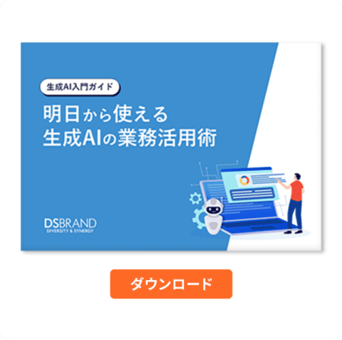 【生成AIガイド】明日から使える生成AIの業務活用術