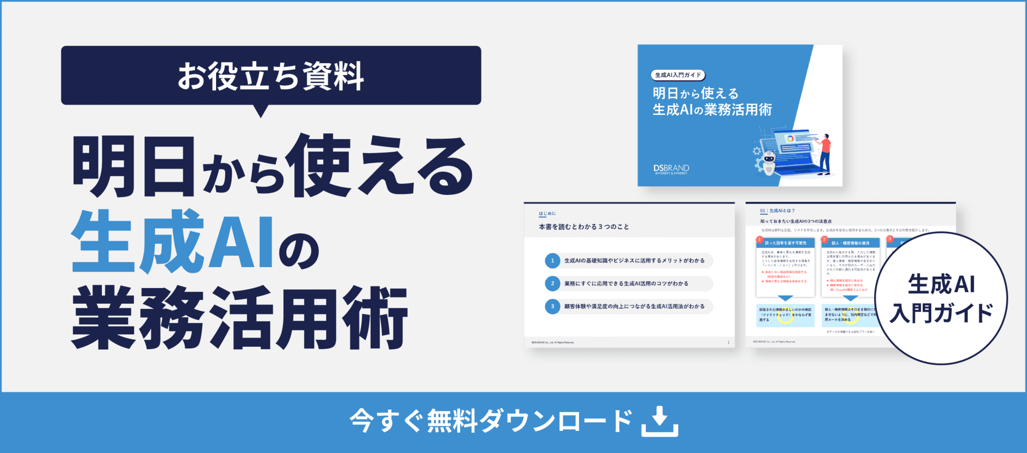 【お役立ち資料】明日から使える生成AIの業務活用術