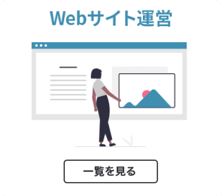 Webサイト運営