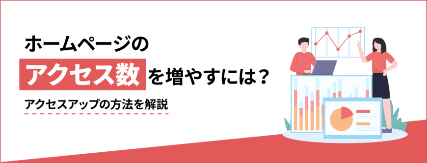 ホームページのアクセス数を増やすには？　アクセスアップの方法を解説