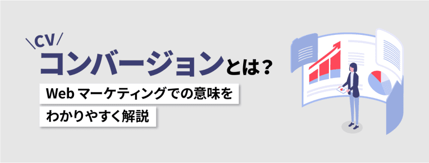 コンバージョン（CV）とは？　Webマーケティングでの意味をわかりやすく解説