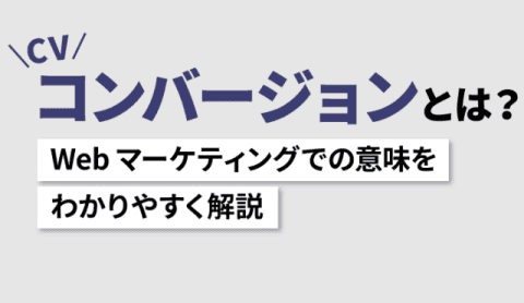 コンバージョン（CV）とは？　Webマーケティングでの意味をわかりやすく解説