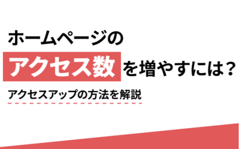 アクセス数を増やせるホームページの9つの条件とは？