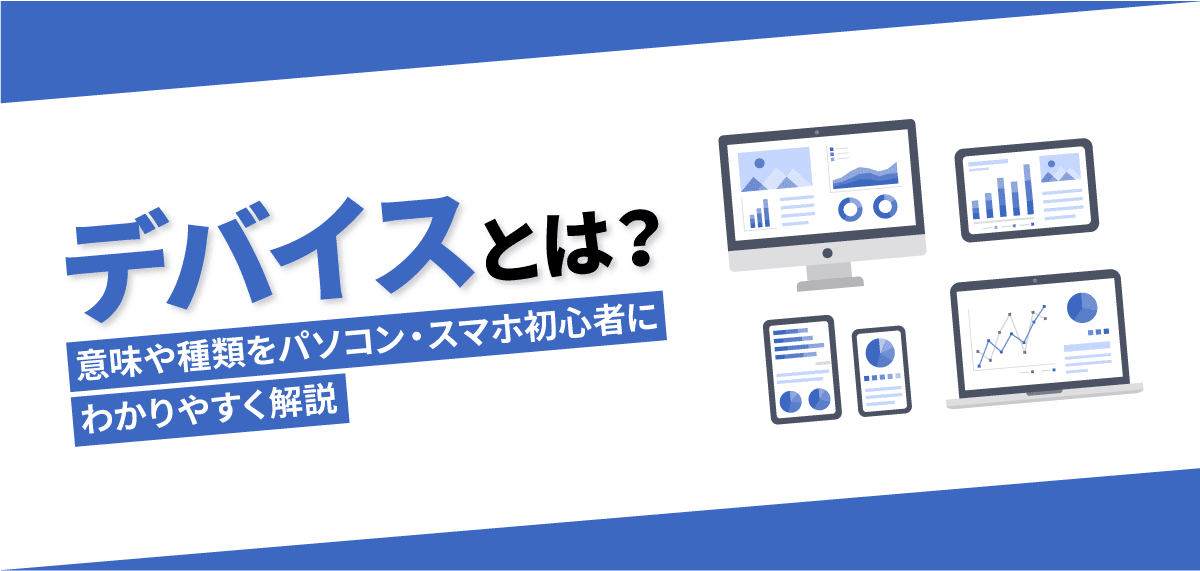 デバイスとは？意味や種類をパソコン・スマホ初心者にわかりやすく解説 