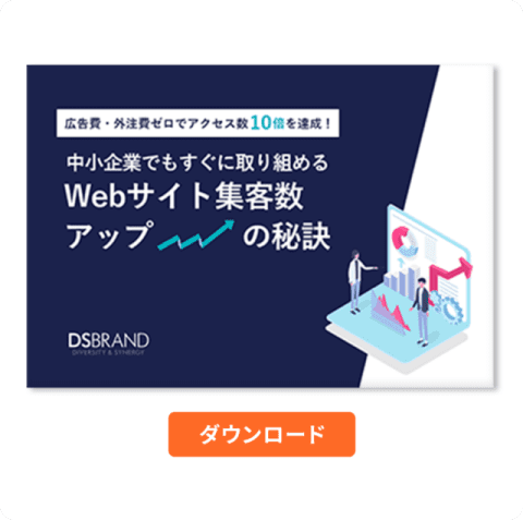 中小企業でもすぐ取り組めるホームページ集客数アップの秘訣