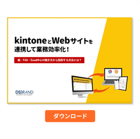 kintoneとホームページを連携して業務効率化！