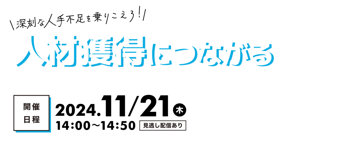 人材獲得につながる Webサイト＆メタバース活用セミナー