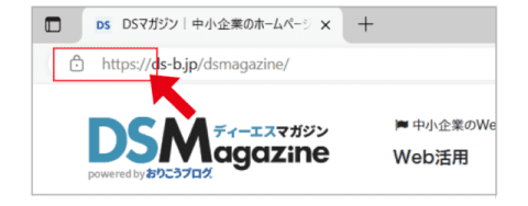 SSL（暗号化通信）が導入されURLがhttpsになっているホームページは、「保護されていない通信」警告が解除される