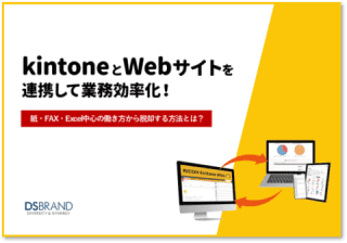 kintoneとWebサイトの連携で実現する業務効率化