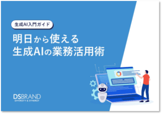 【生成AI入門ガイド】明日から使える生成AIの業務活用術