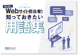 企業・団体のWebサイト担当者なら知っておきたい用語集