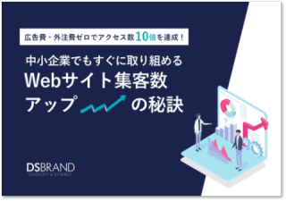 中小企業でもすぐに取り組めるWebサイト集客数アップの秘訣