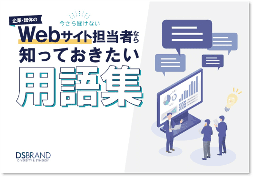 【新着資料】企業・団体のWebサイト担当者なら知っておきたい用語集