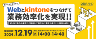 Webとkintoneをつなげて業務効率化を実現! ~紙・FAX中心の業務から脱却して毎日の仕事を効率化した事例も紹介~