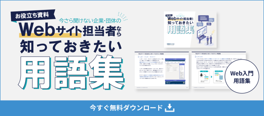 【お役立ち資料】今さら聞けない企業・団体のWeb担当者なら知っておきたい用語集 【お役立ち資料】今さら聞けない企業・団体のWeb担当者なら知っておきたい用語集