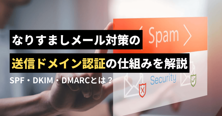 なりすましメール対策の送信ドメイン認証（SPF・DKIM・DMARC）の仕組みを解説