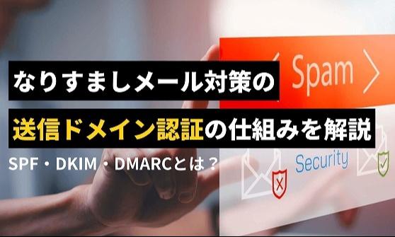 なりすましメール対策の送信ドメイン認証（SPF・DKIM・DMARC）の仕組みを解説