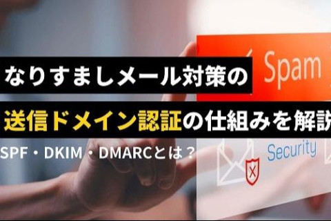 なりすましメール対策の送信ドメイン認証（SPF・DKIM・DMARC）の仕組みを解説