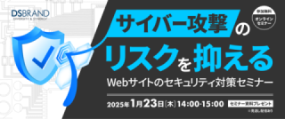 サイバー攻撃のリスクを抑える Webサイトのセキュリティ対策セミナー