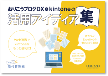 【新着資料】おりこうブログDX&kintoneの活用アイディア集（Vol.1&2）