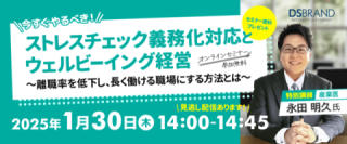 【01/30開催】ストレスチェックから始めるウェルビーイング経営 ～産業医面談で従業員一人ひとりを支える～